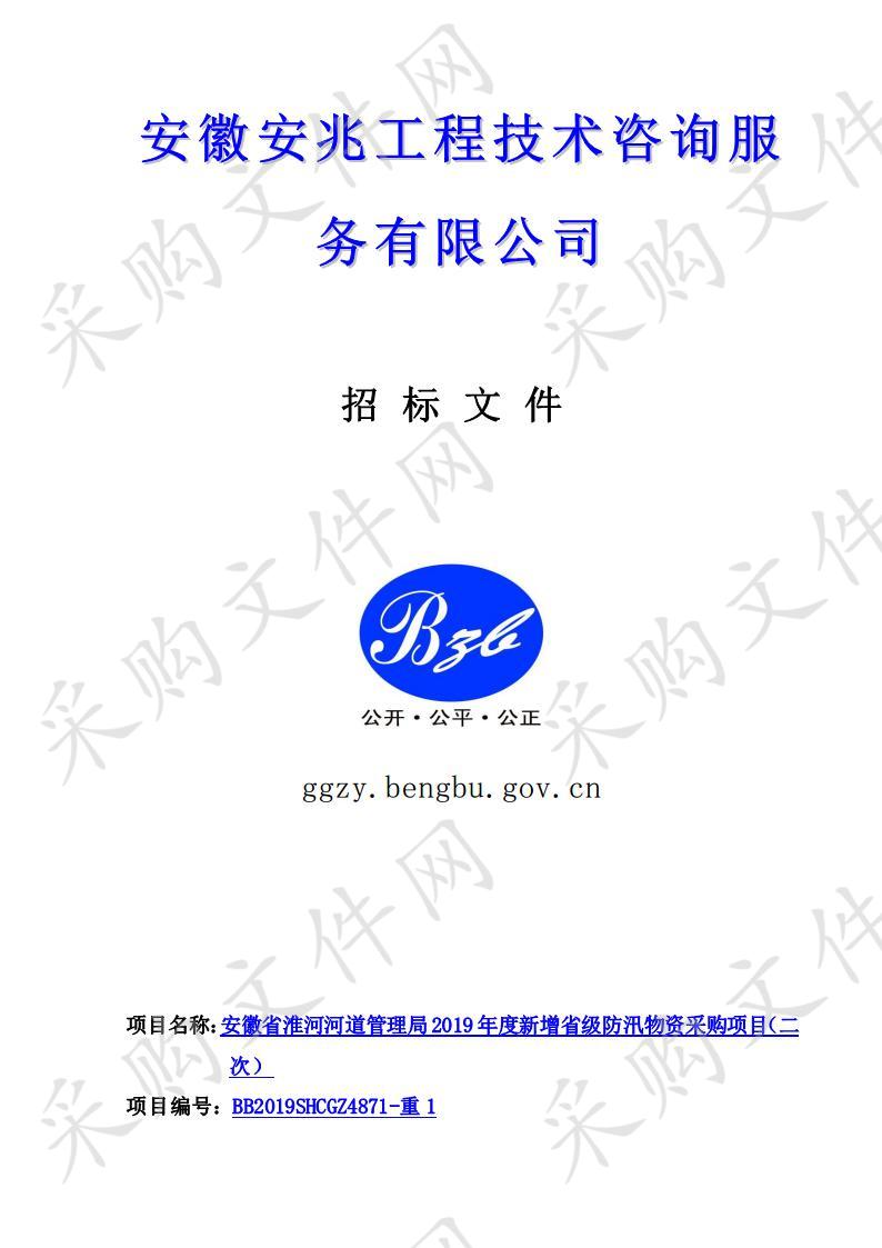 安徽省淮河河道管理局2019年度新增省级防汛物资采购项目  