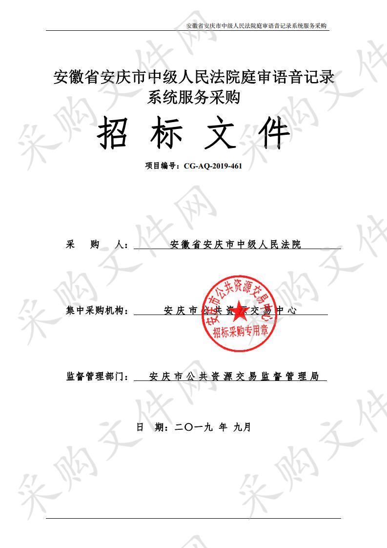 安徽省安庆市中级人民法院庭审语音记录系统服务采购  