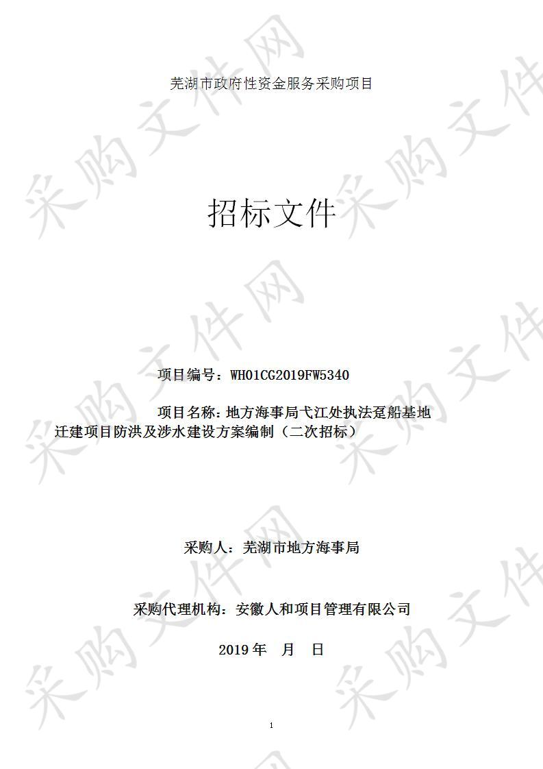  地方海事局弋江处执法趸船基地迁建项目防洪及涉水建设方案编制 