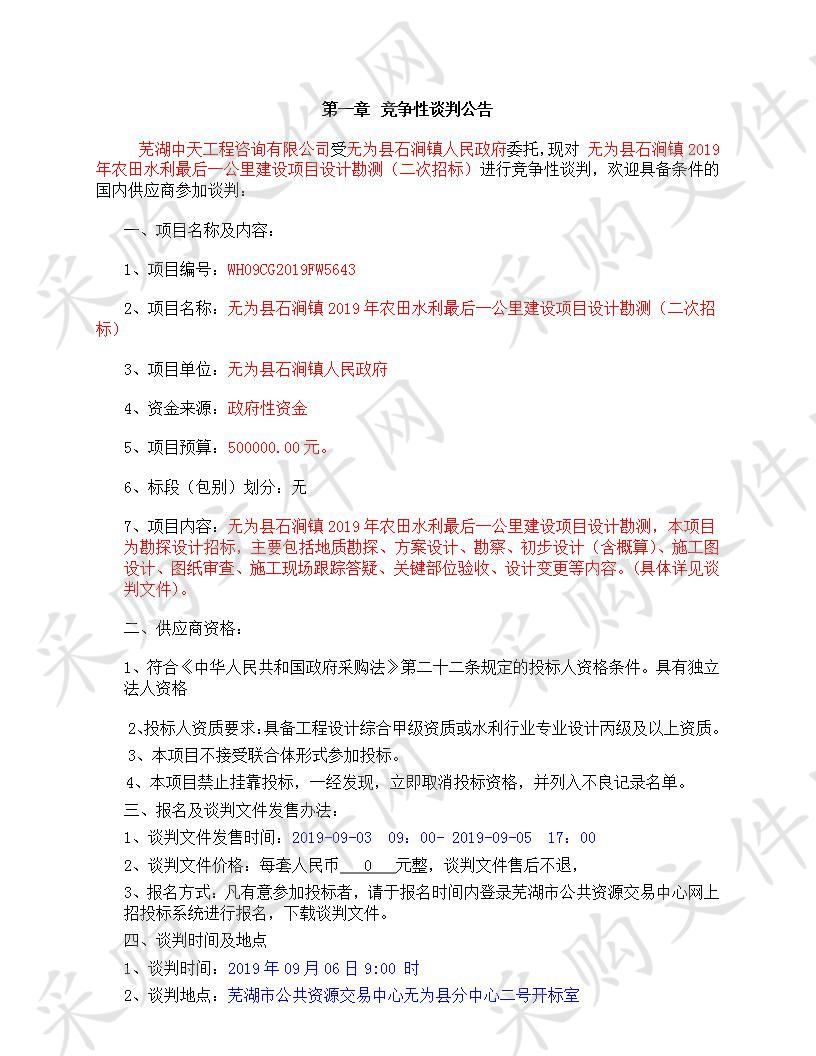 无为县石涧镇2019年农田水利最后一公里建设项目设计勘测  