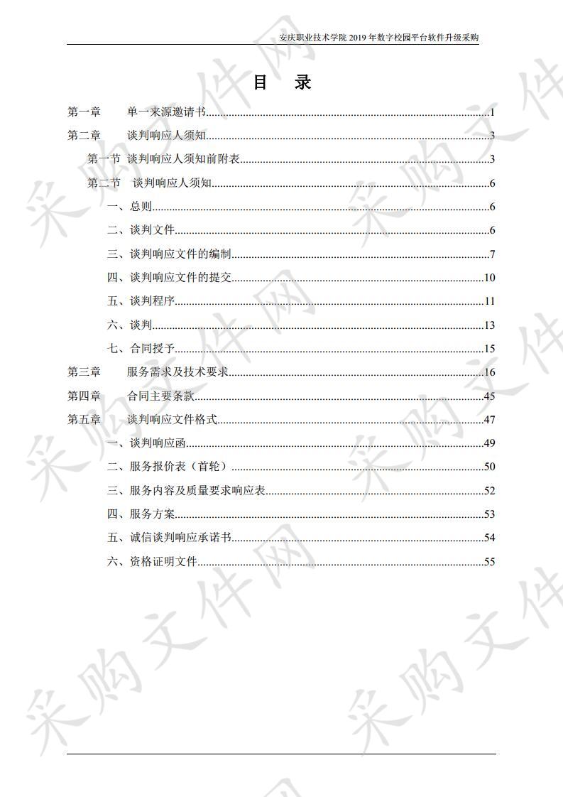 安庆职业技术学院2019年数字校园平台软件升级项目