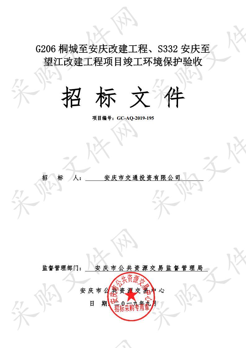 G206桐城至安庆改建工程、S332安庆至望江改建工程项目竣工环境保护验收