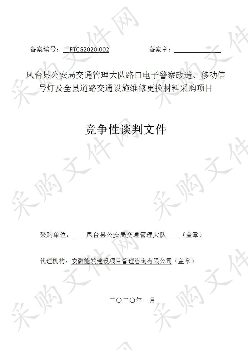 凤台县公安局交通管理大队路口电子警察改造、移动信号灯及全县道路交通设施维修更换材料采购项目