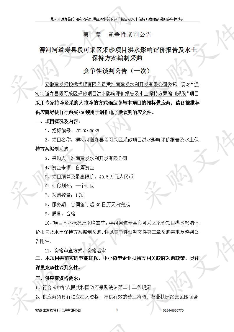 淠河河道寿县段可采区采砂项目洪水影响评价报告及水土保持方案编制采购