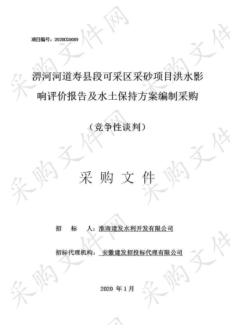 淠河河道寿县段可采区采砂项目洪水影响评价报告及水土保持方案编制采购