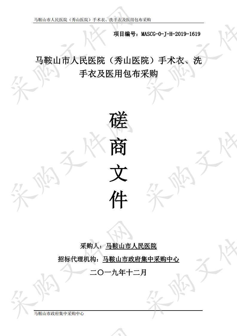 马鞍山市人民医院（秀山医院）手术衣、洗手衣及医用包布采购