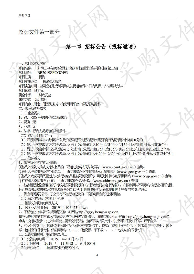 蚌埠二中禹会实验学校（筹）新校建设设备采购项目(第二包) 