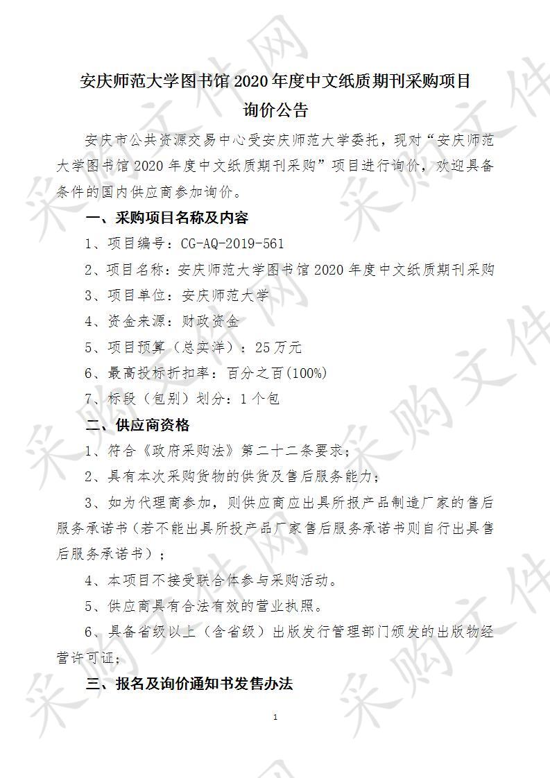 安庆师范大学图书馆2020年度中文纸质期刊采购