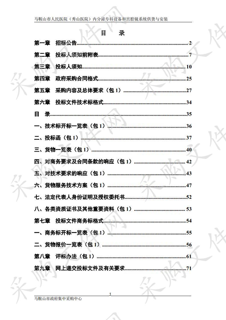 马鞍山市人民医院（秀山医院）内分泌专科设备和宫腔镜系统供货与安装 包1