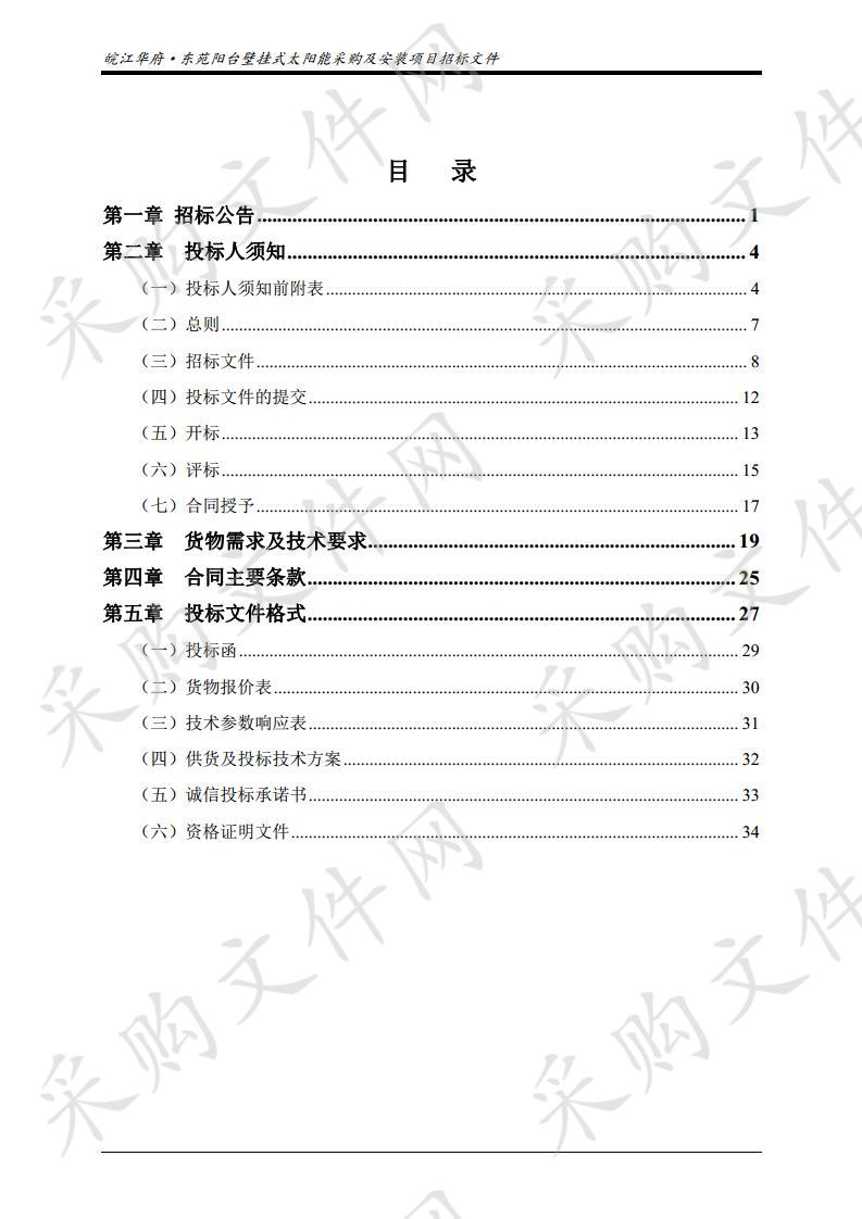 皖江华府·东苑阳台壁挂式太阳能采购及安装项目