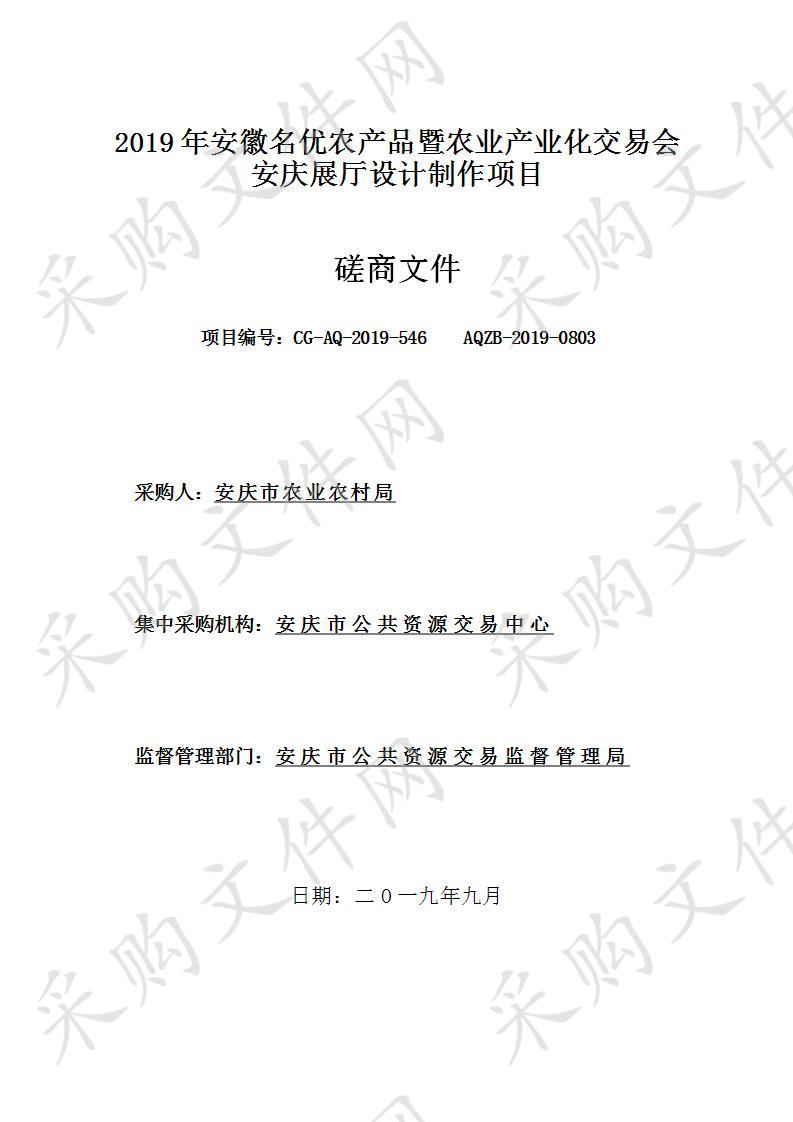 2019年安徽名优农产品暨农业产业化交易会安庆展厅设计制作项目