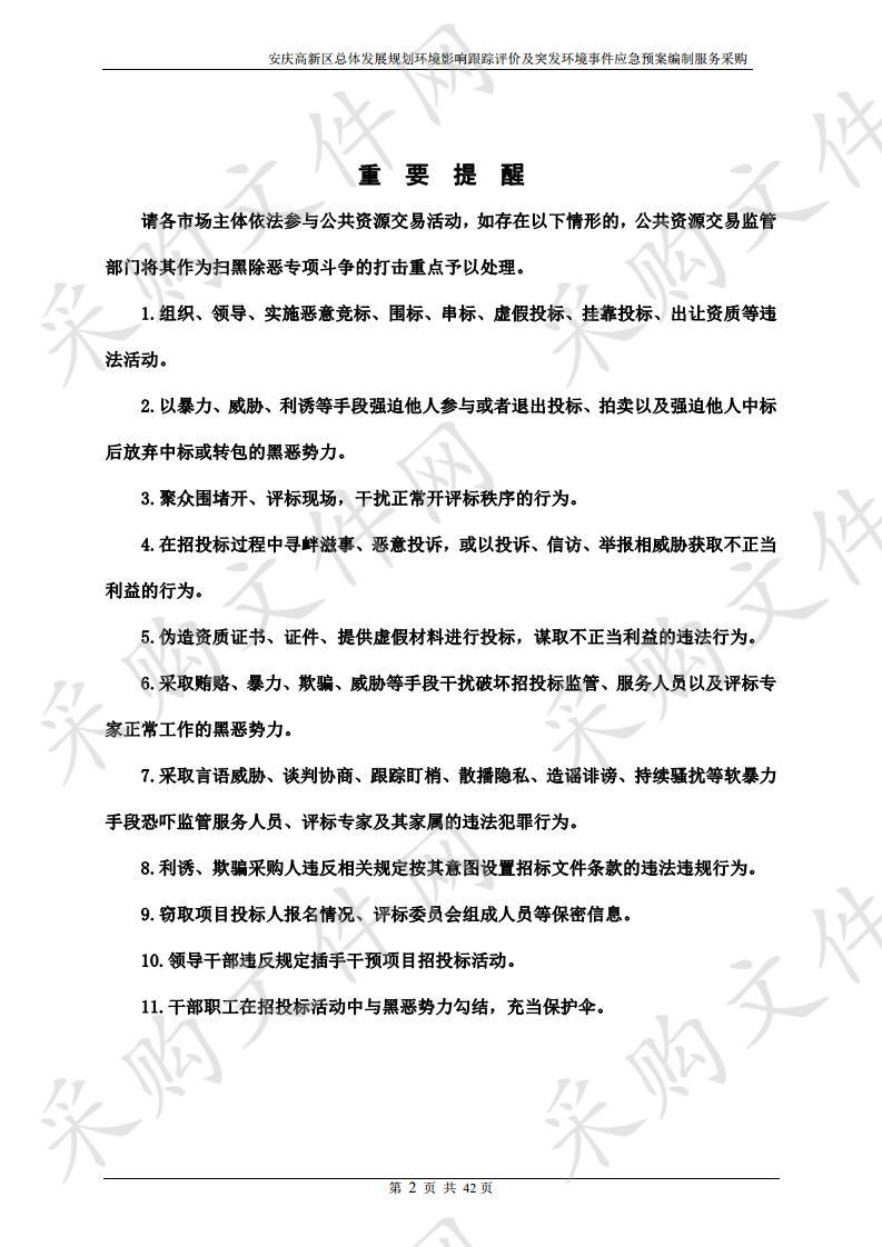 安庆高新区总体发展规划环境影响跟踪评价及突发环境事件应急预案编制服务采购