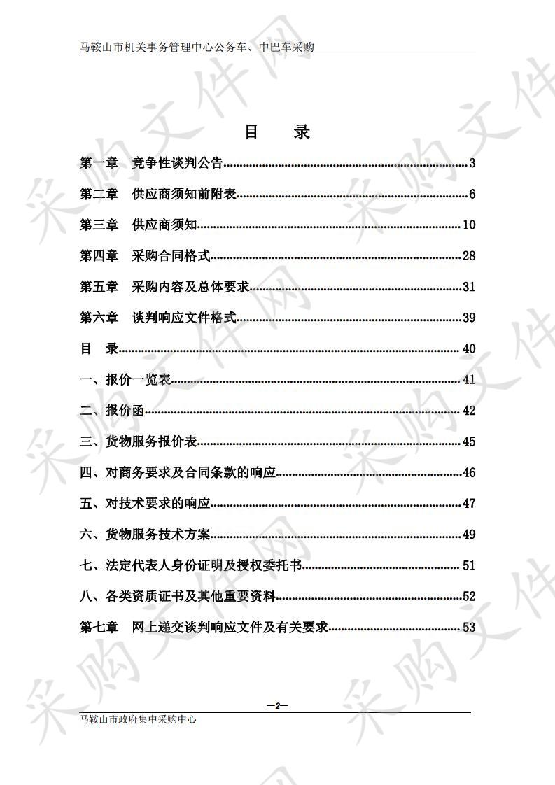 马鞍山市机关事务管理中心公务车、中巴车采购 包1