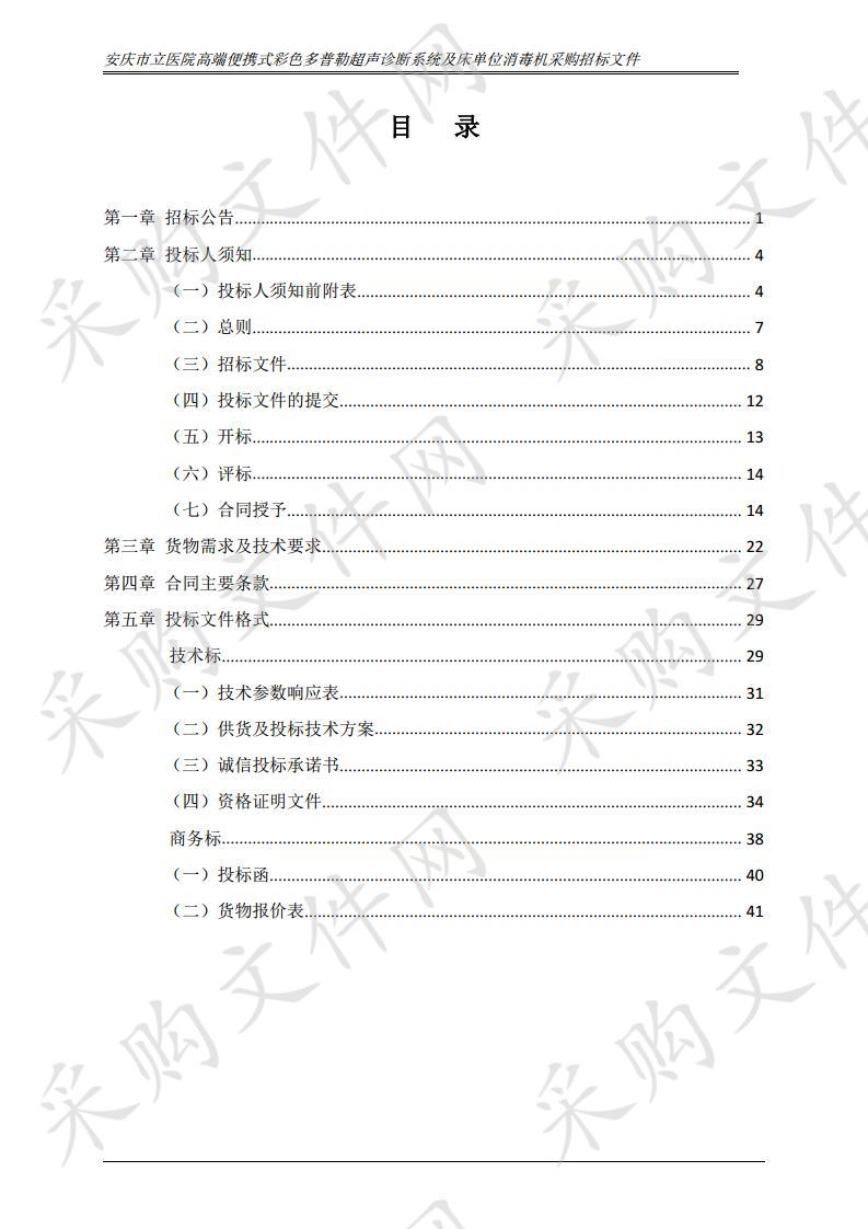 安庆市立医院高端便携式彩色多普勒超声诊断系统及床单位消毒机采购