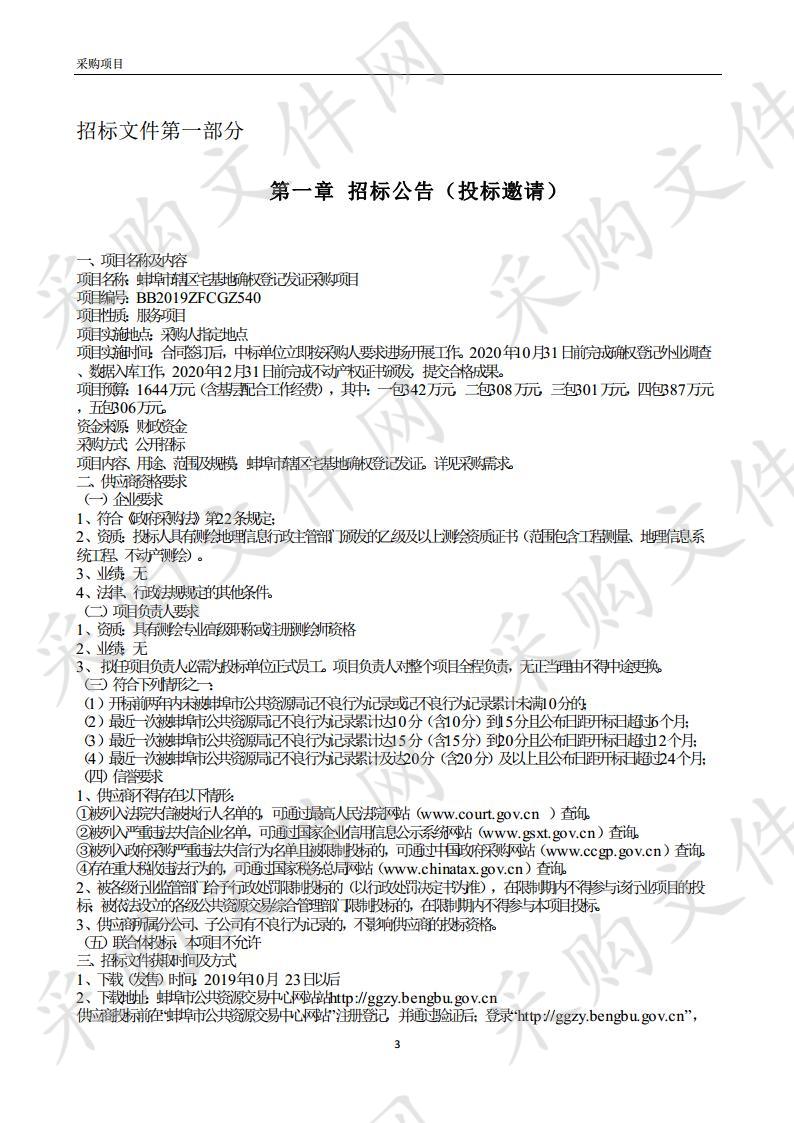 蚌埠市辖区宅基地确权登记发证采购项目   