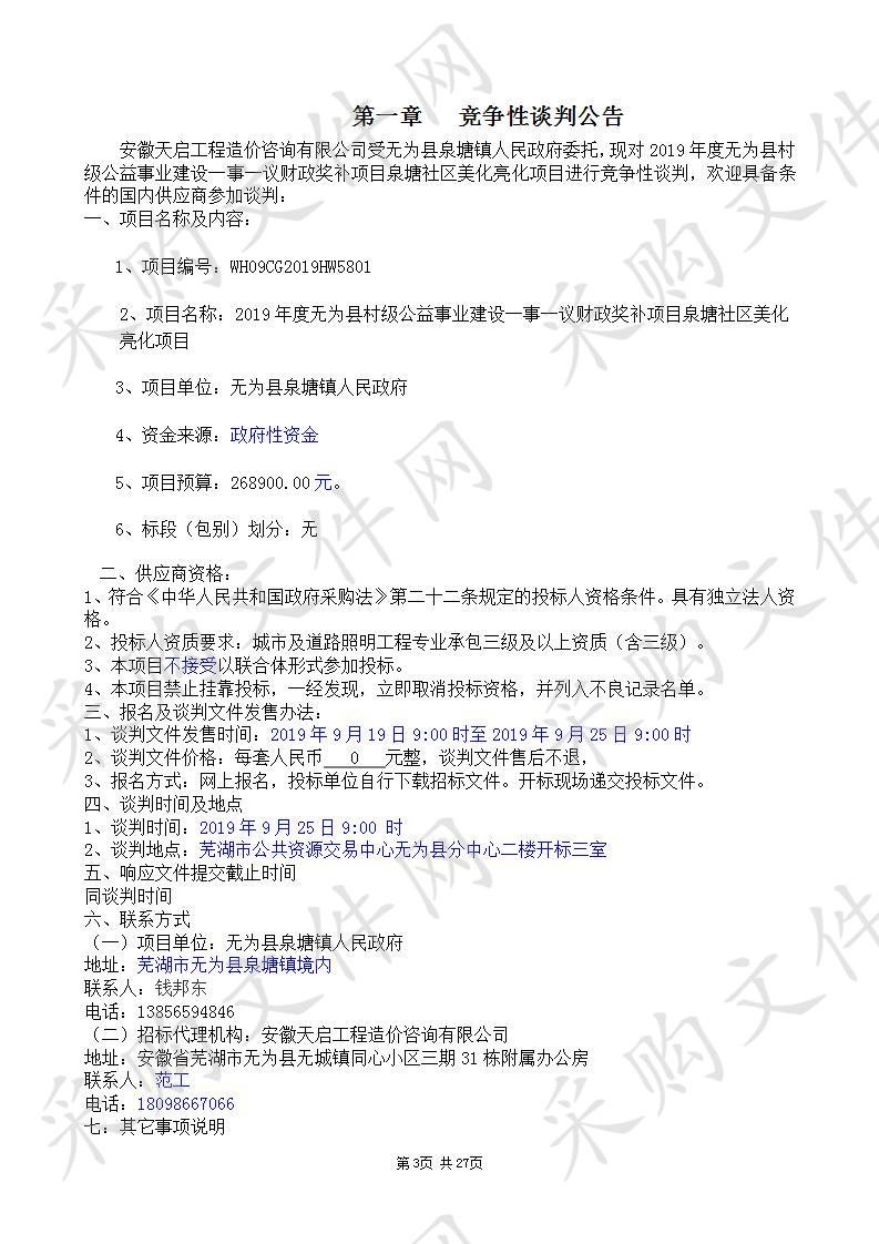  2019年度无为县村级公益事业一事一议财政奖补项目泉塘社区美化亮化项目                       