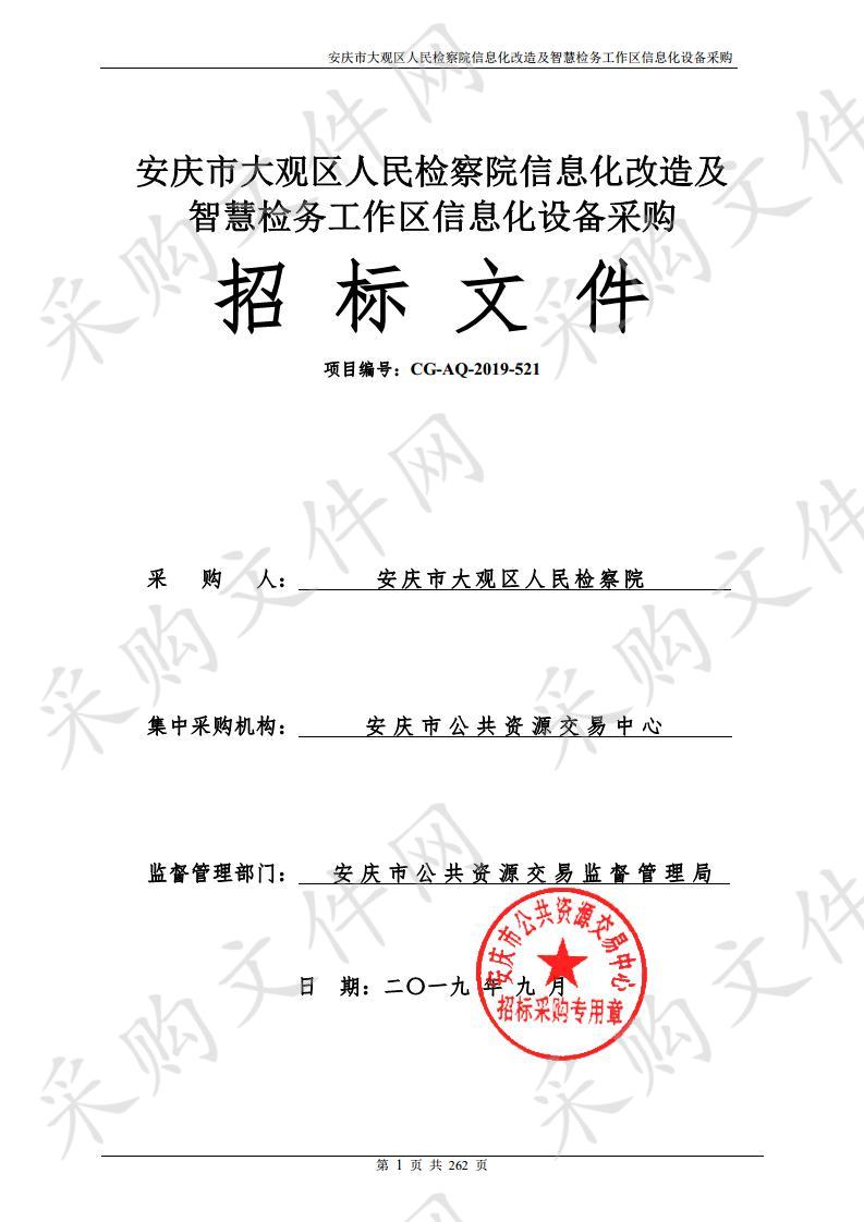 安庆市大观区人民检察院信息化改造及智慧检务工作区信息化设备采购