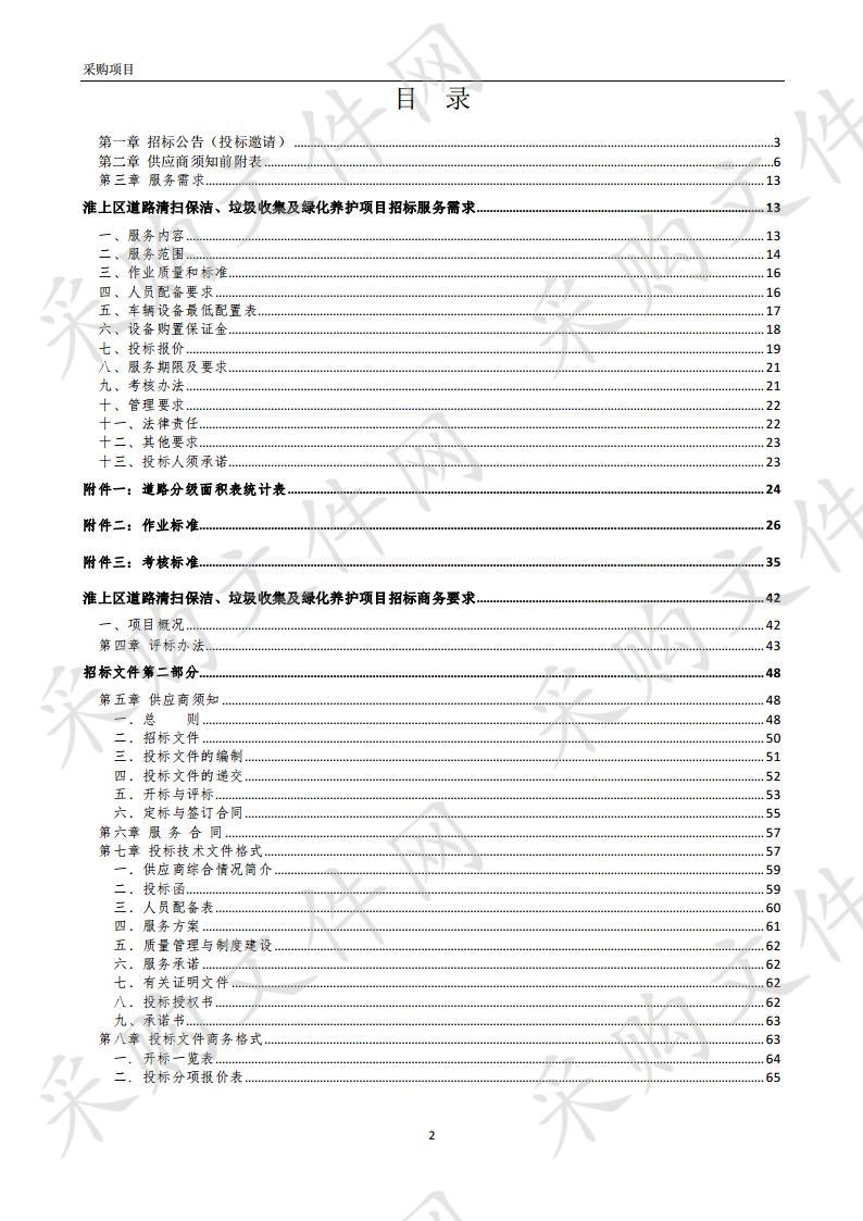 淮上区道路清扫保洁、垃圾收集及绿化养护项目