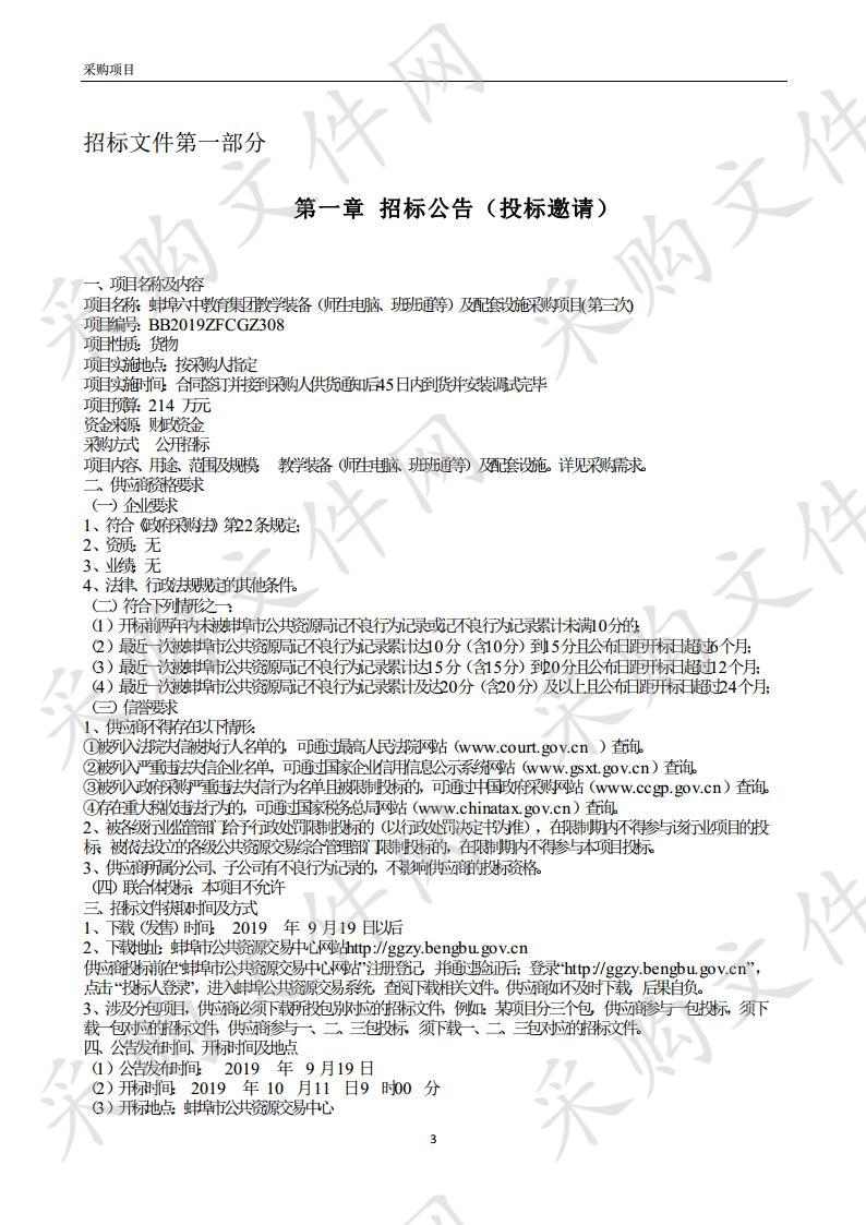 蚌埠六中教育集团教学装备（师生电脑、班班通等）及配套设施采购项目