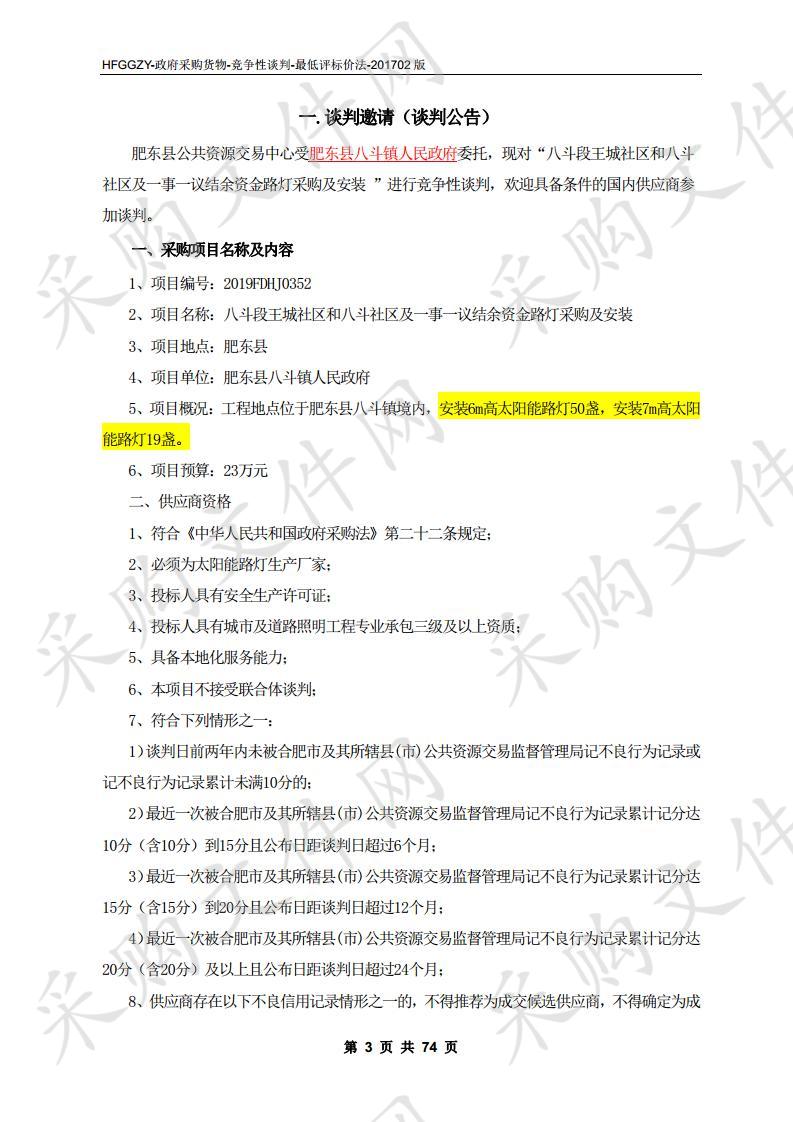 八斗段王城社区和八斗社区及一事一议结余资金路灯采购及安装项目