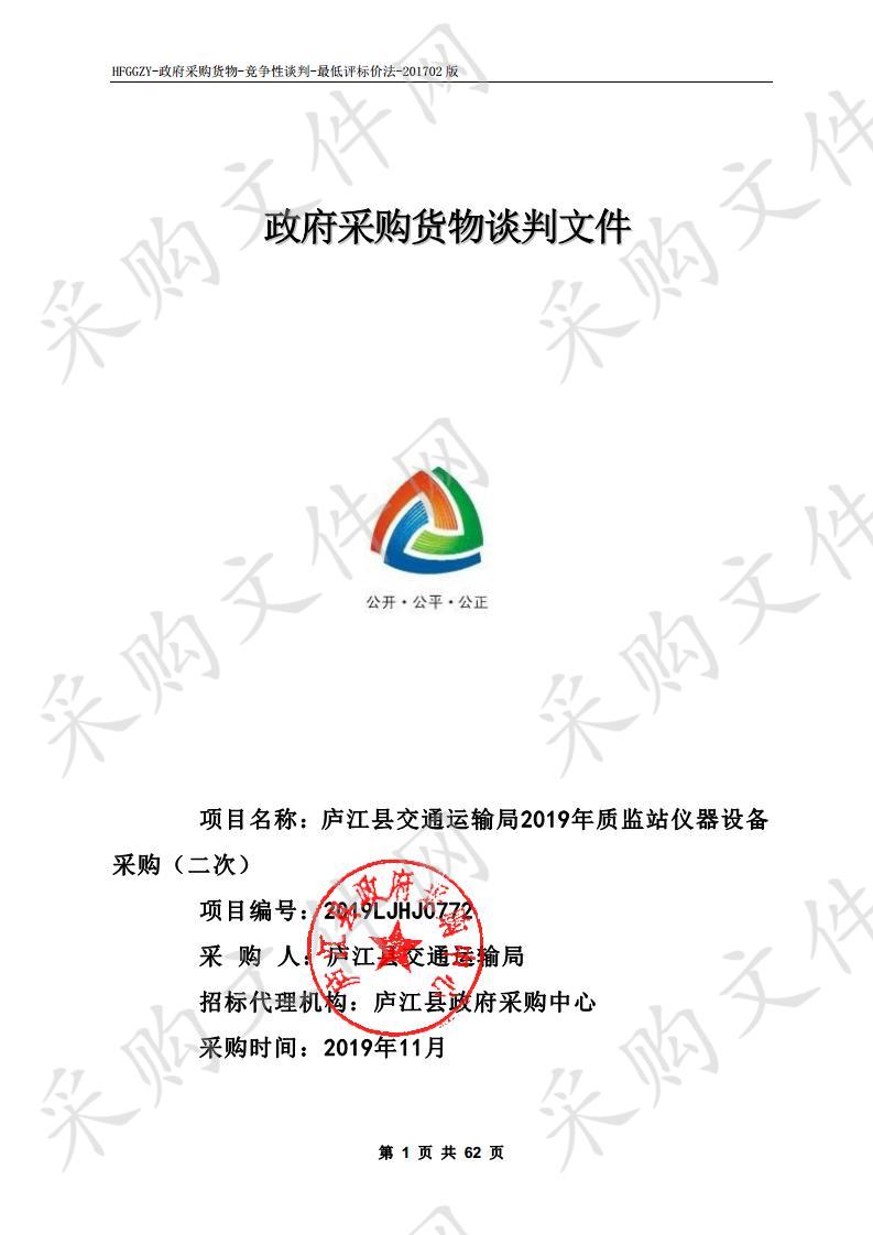 庐江县交通运输局2019年质监站仪器设备采购项目