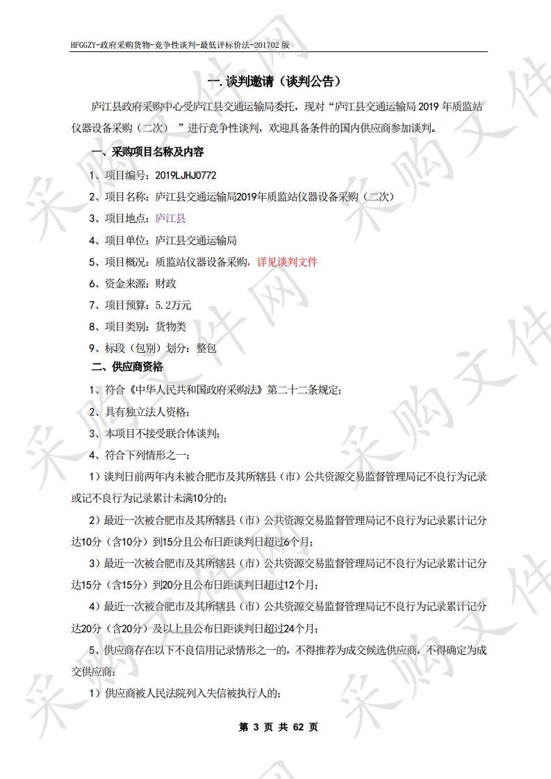 庐江县交通运输局2019年质监站仪器设备采购项目