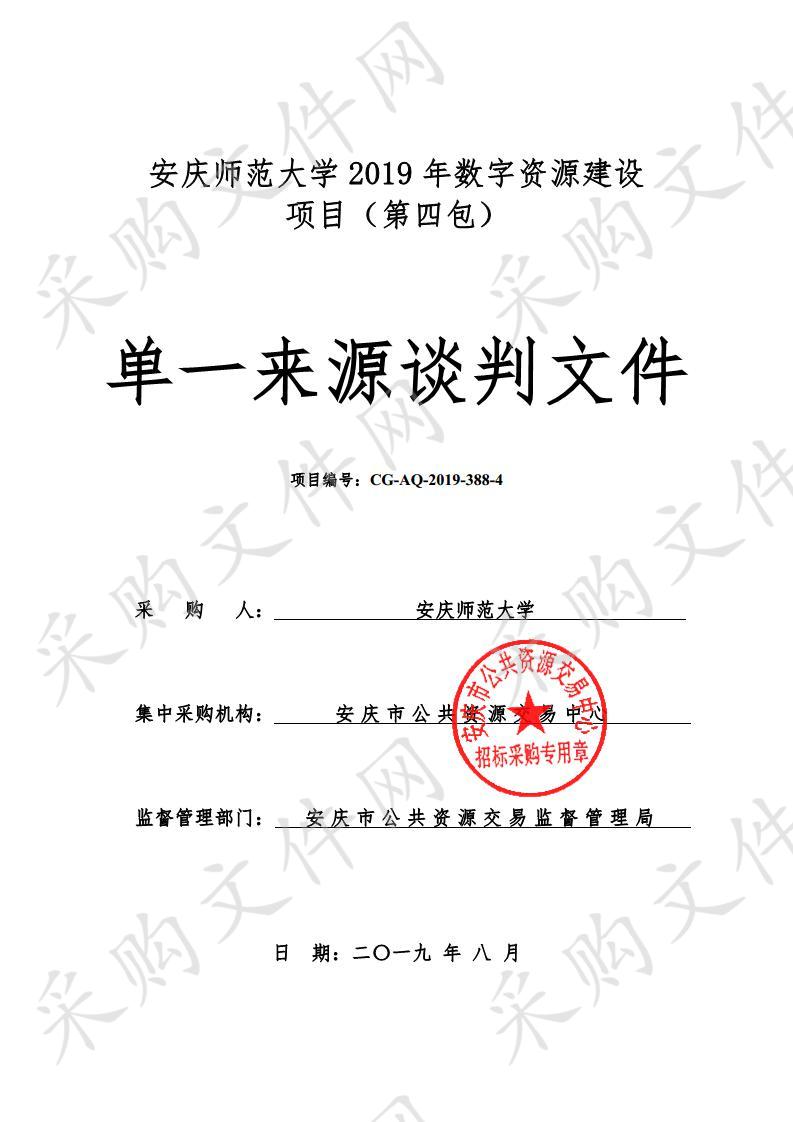 安庆师范大学2019年数字资源建设项目（第四包）