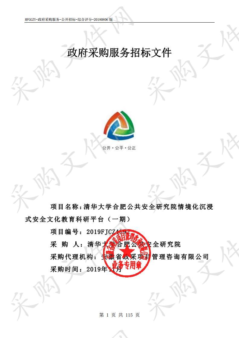 清华大学合肥公共安全研究院情境化沉浸式安全文化教育科研平台（一期）项目