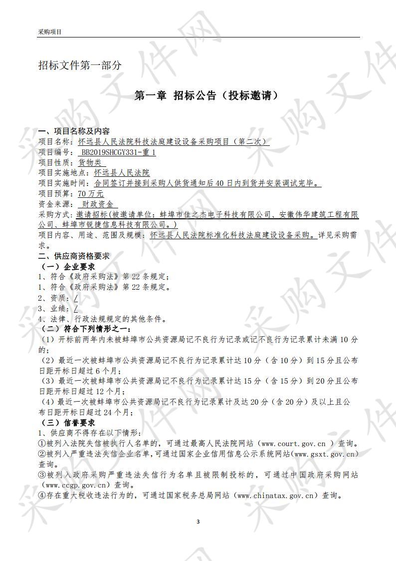 怀远县人民法院科技法庭建设设备采购项目