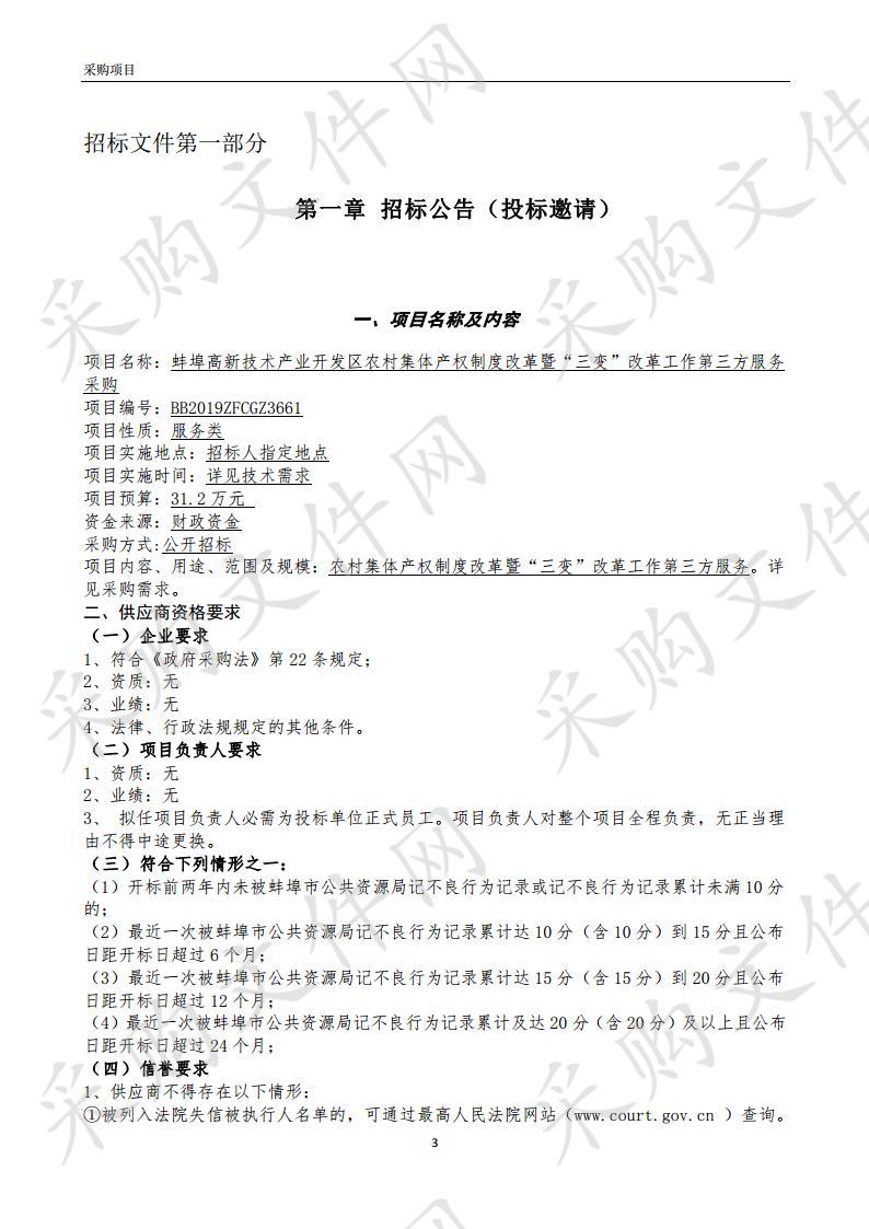 蚌埠高新技术开发区农村集体产权制度改革暨“三变”改革第三方服务采购项目