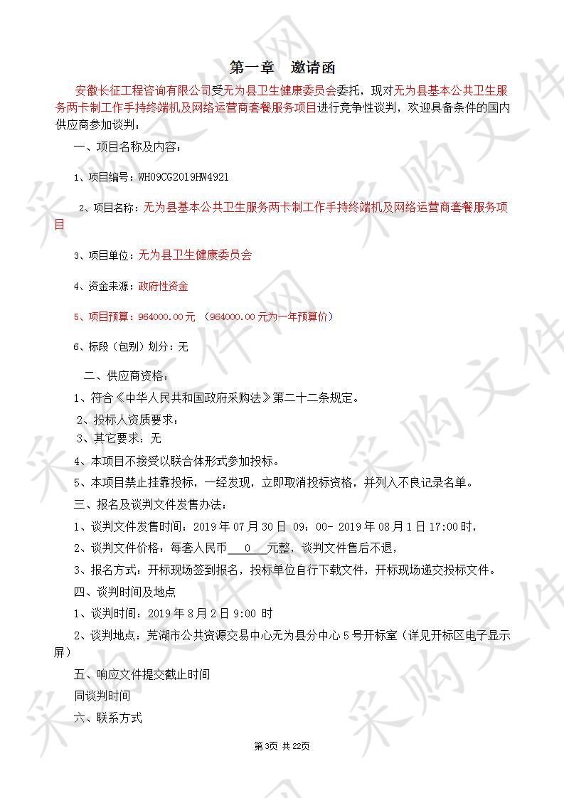 无为县基本公共卫生服务两卡制工作手持终端机及网络运营商套餐服务项目                       