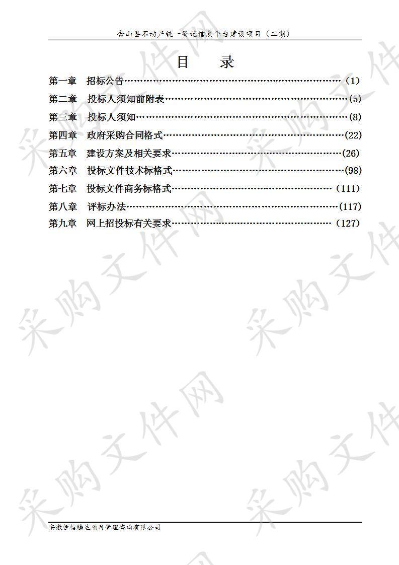 含山县不动产统一登记信息平台建设项目（二期）