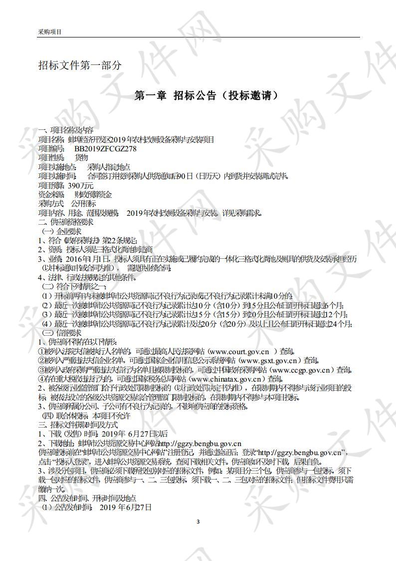 蚌埠经济开发区2019年农村改厕设备采购与安装项目