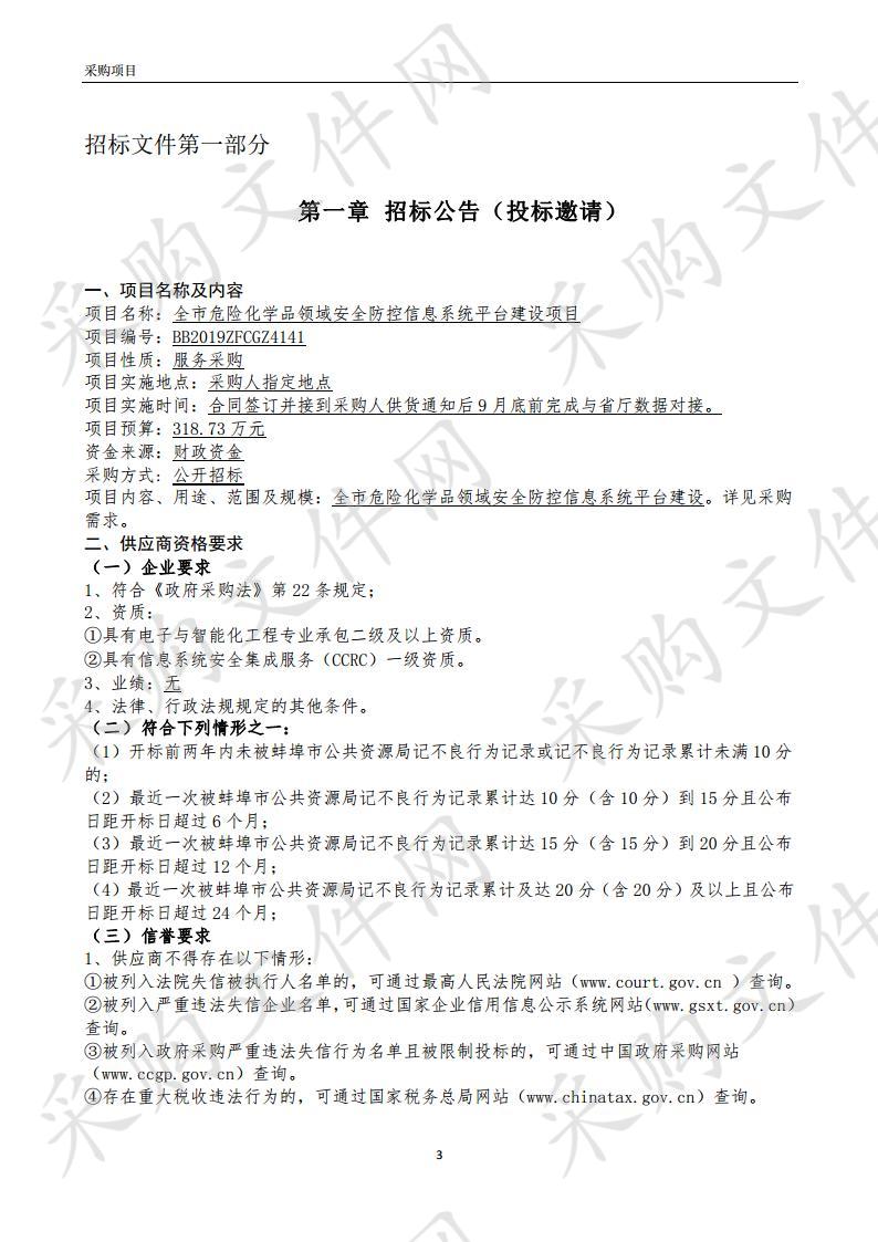 全市危险化学品领域安全防控信息系统平台建设项目