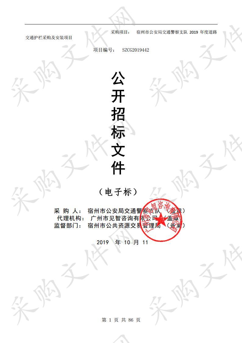 宿州市公安局交通警察支队2019年度道路交通护栏采购及安装项目(一包）                  