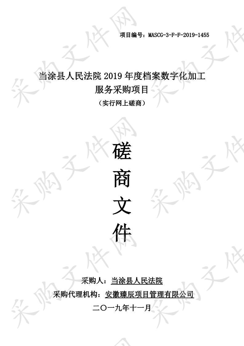 当涂县人民法院2019年度档案数字化加工服务采购项目