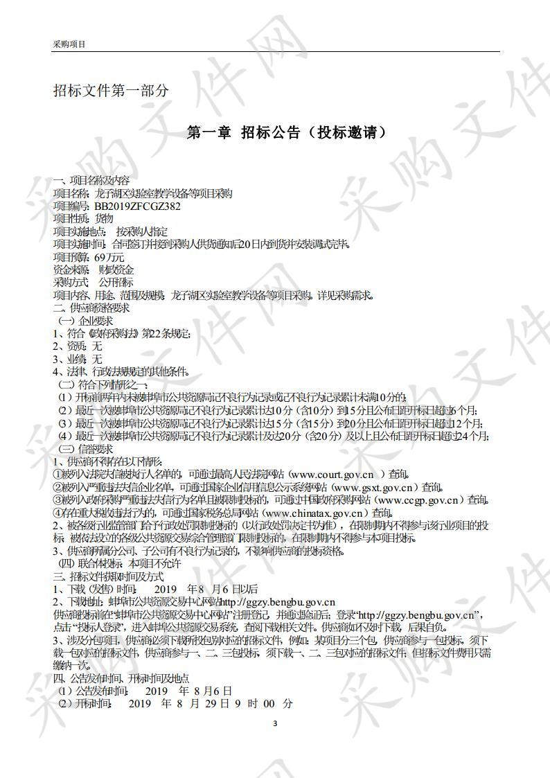 龙子湖区实验室教学设备等项目采购