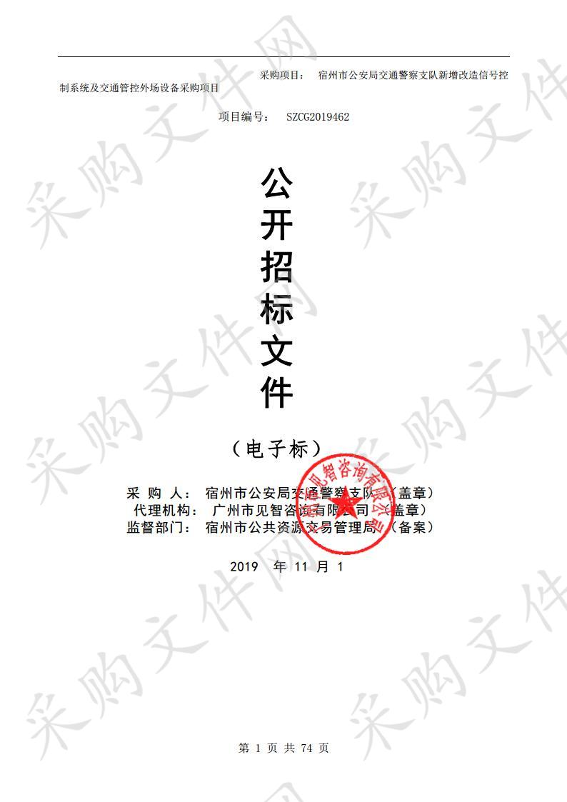 宿州市公安局交通警察支队新增改造信号控制系统及交通管控外场设备采购项目