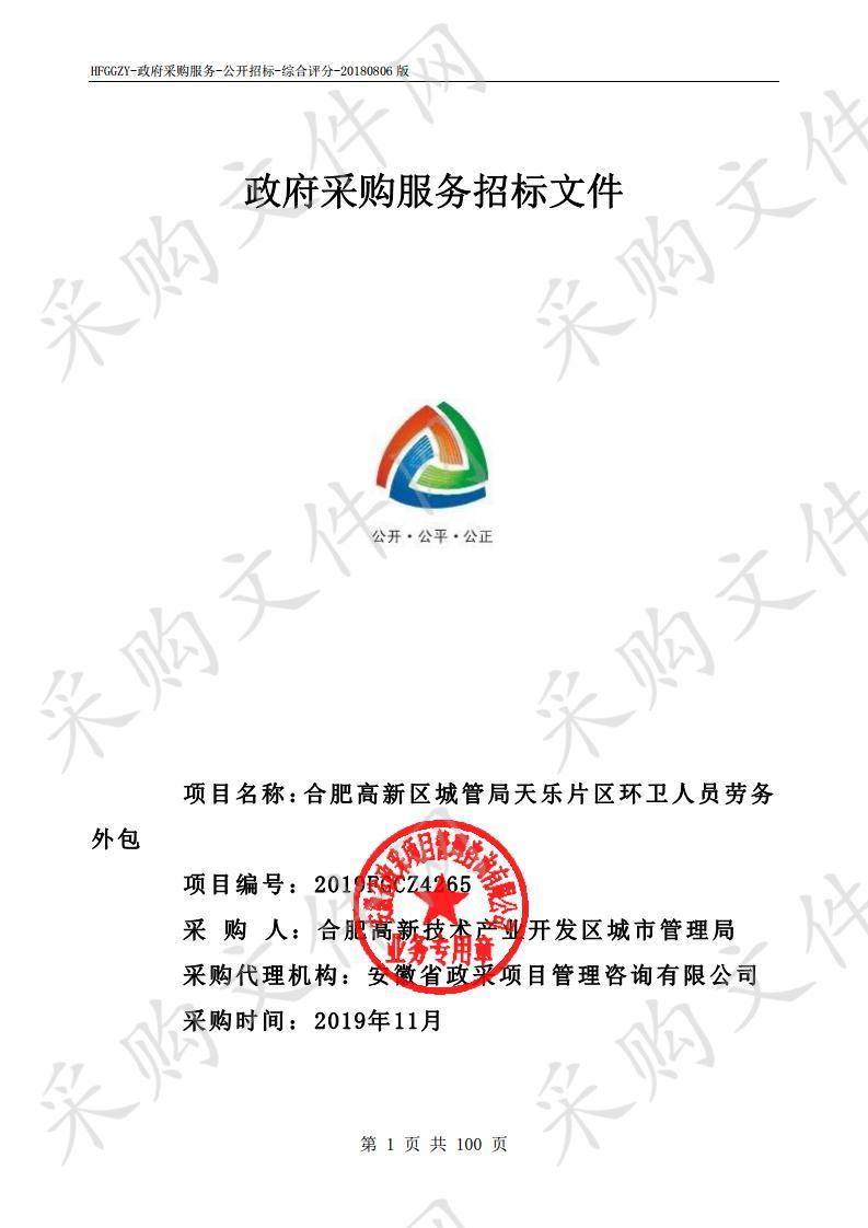 合肥高新区城管局天乐片区环卫人员劳务外包项目