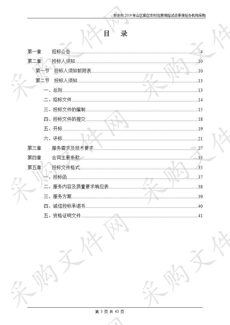 安庆市2019年山区库区农村住房保险试点承保经办机构采购