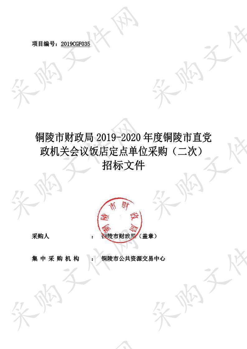 铜陵市财政局2019-2020年度铜陵市直党政机关会议饭店定点单位采购