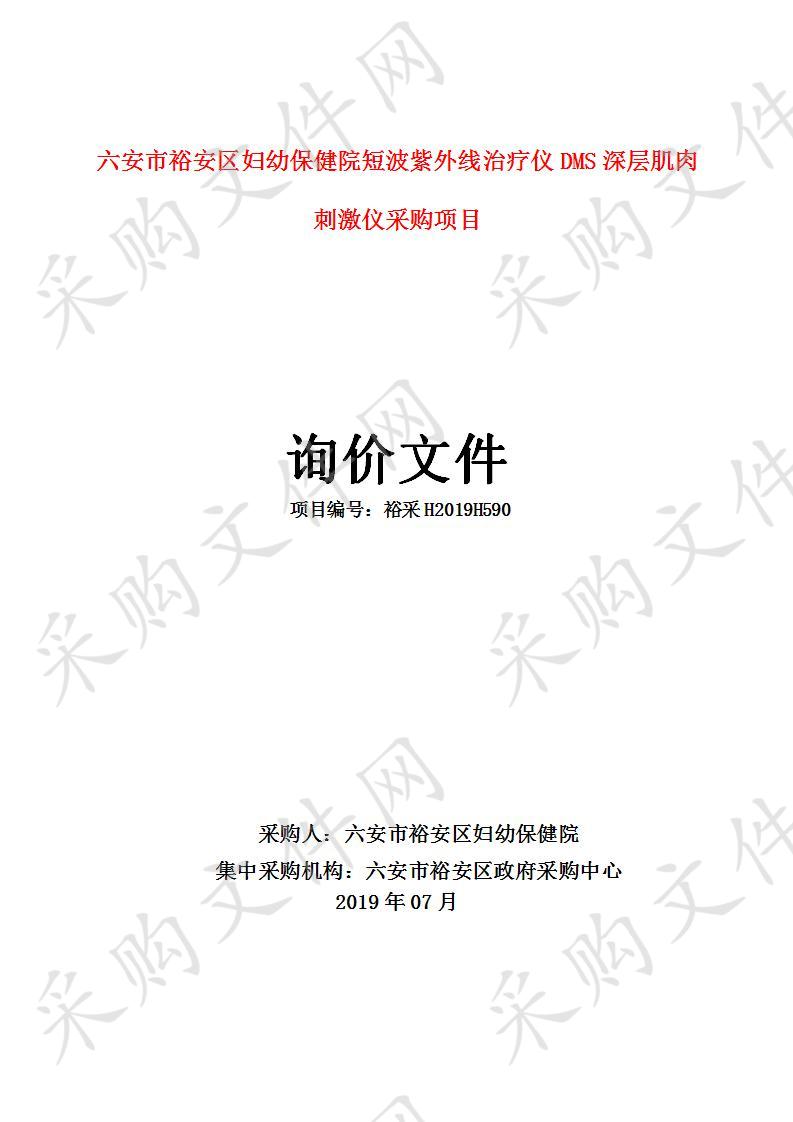 六安市裕安区妇幼保健院短波紫外线治疗仪DMS深层肌肉刺激仪采购