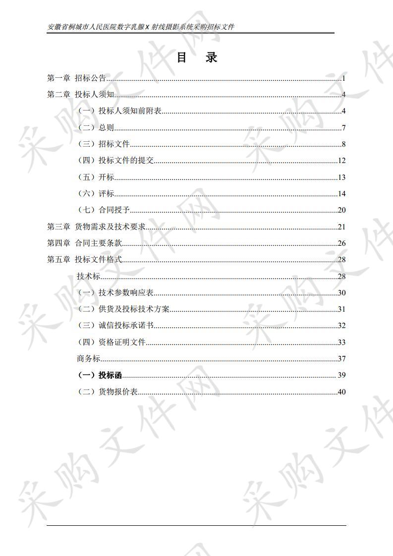 安徽省桐城市人民医院数字乳腺X射线摄影系统采购