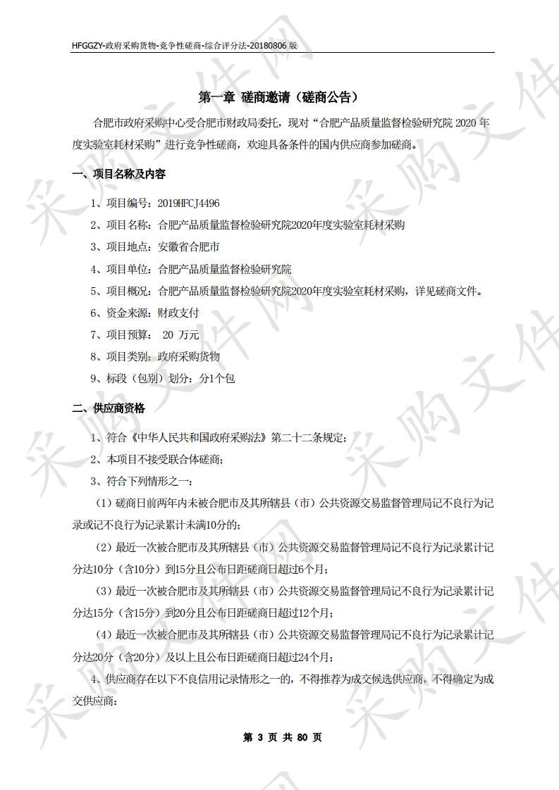 合肥产品质量监督检验研究院 2020年度实验室耗材采购项目