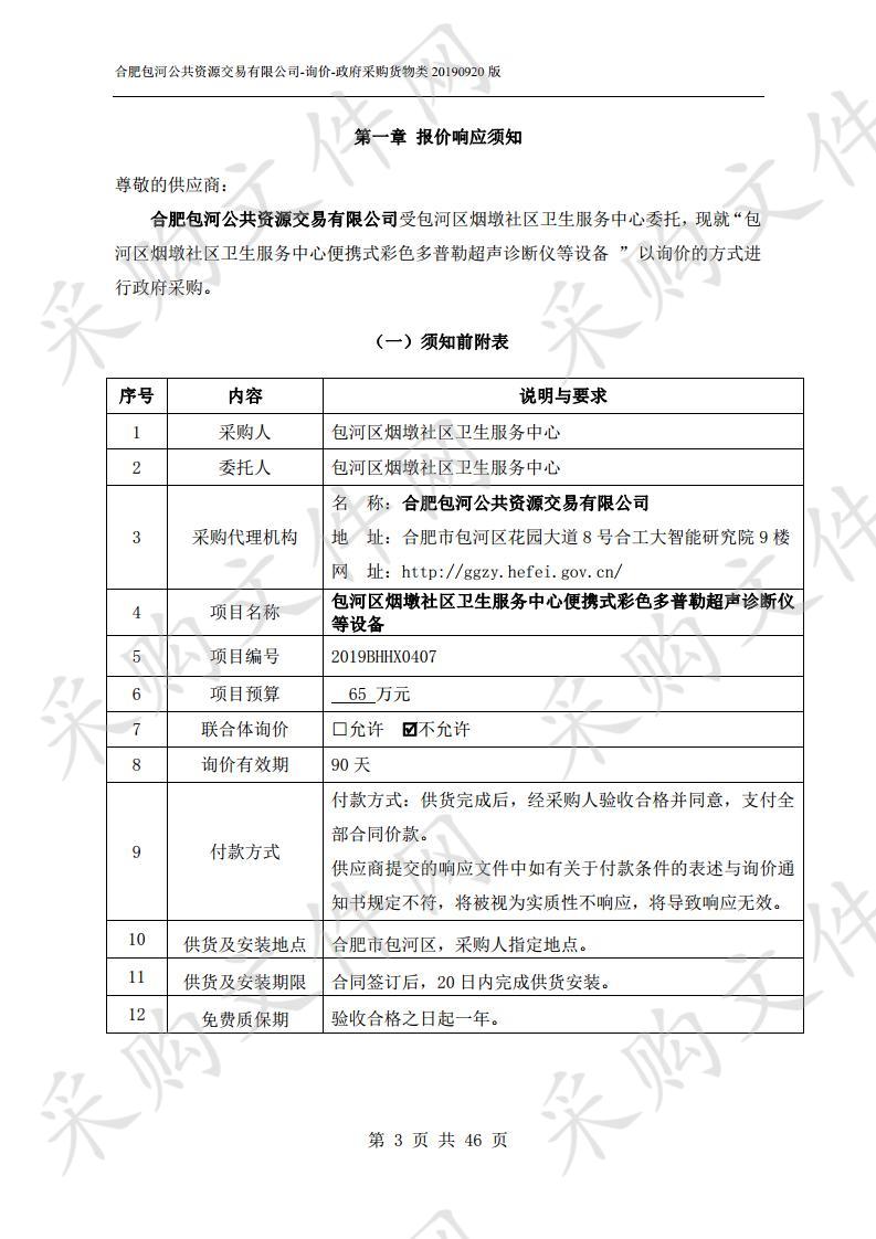 包河区烟墩社区卫生服务中心便携式彩色多普勒超声诊断仪等设备项目