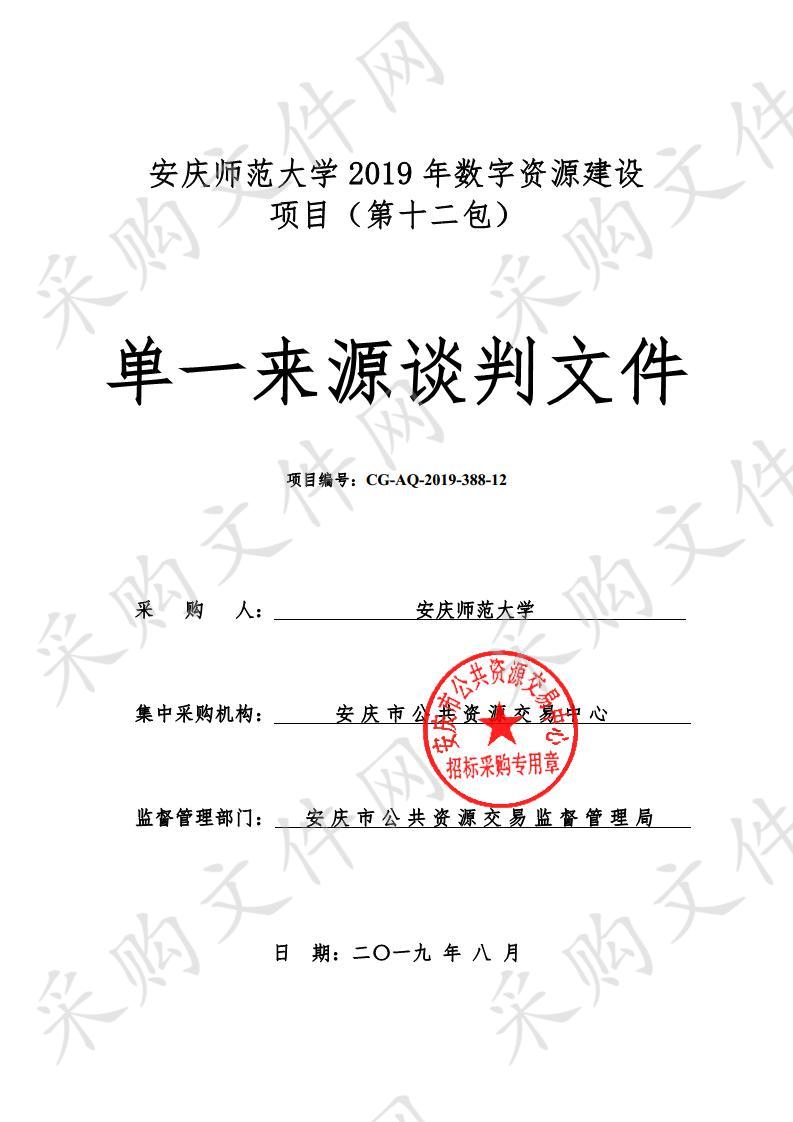 安庆师范大学2019年数字资源建设项目（第十二包）