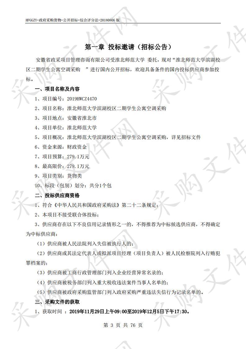 淮北师范大学滨湖校区二期学生公寓空调采购项目