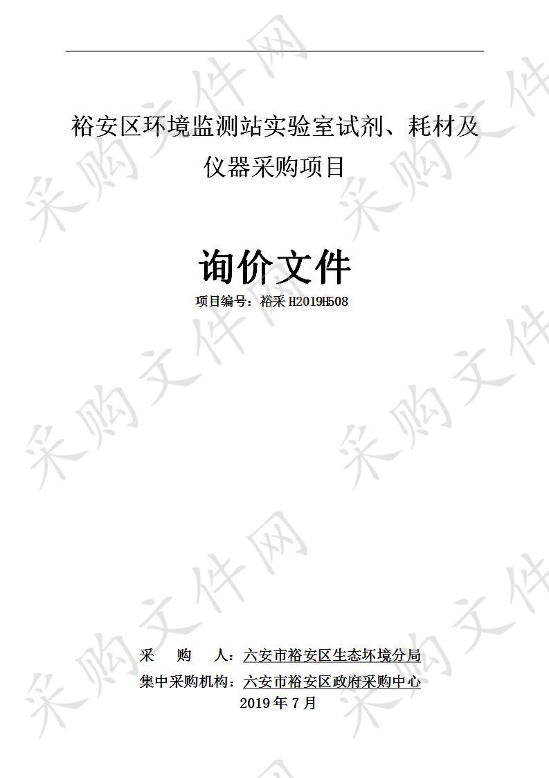 裕安区环境监测站实验室试剂、耗材及仪器采购