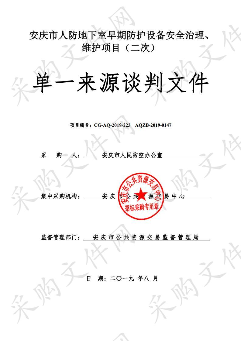 安庆市人防地下室早期防护设备安全治理、维护项目（二次）