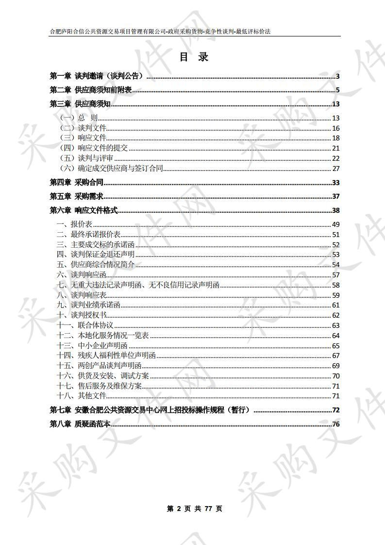 庐阳经开区数字化城管指挥平台监控延伸采购项目